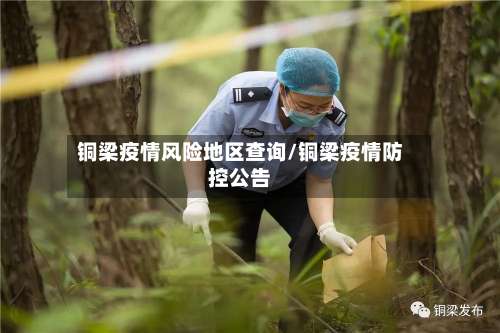 铜梁疫情风险地区查询/铜梁疫情防控公告-第1张图片