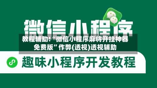 教程辅助!“微信小程序麻将开挂神器免费版”作弊(透视)透视辅助-第3张图片