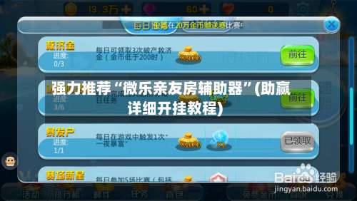 强力推荐“微乐亲友房辅助器”(助赢详细开挂教程)-第1张图片
