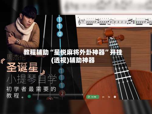 教程辅助“星悦麻将外卦神器”开挂(透视)辅助神器-第2张图片