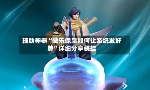 辅助神器“微乐保皇如何让系统发好牌”详细分享装挂-第3张图片