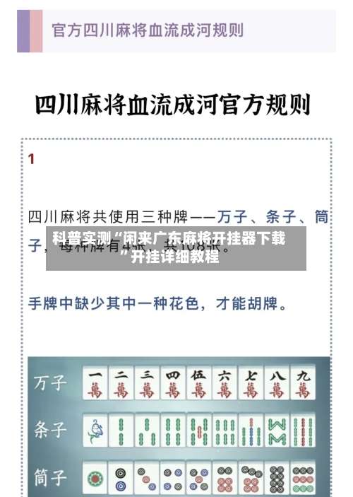 科普实测“闲来广东麻将开挂器下载”开挂详细教程-第3张图片