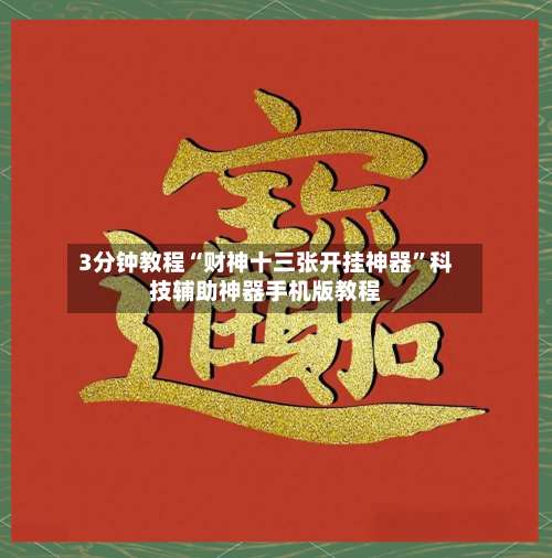 3分钟教程“财神十三张开挂神器”科技辅助神器手机版教程-第1张图片