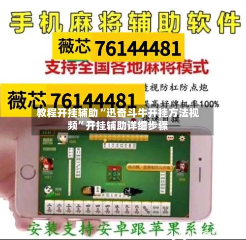 教程开挂辅助“迅奇斗牛开挂方法视频	”开挂辅助详细步骤-第1张图片