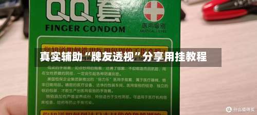 真实辅助“牌友透视	”分享用挂教程-第2张图片