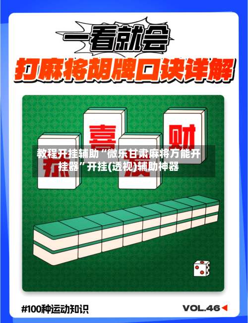 教程开挂辅助“微乐甘肃麻将万能开挂器”开挂(透视)辅助神器-第1张图片