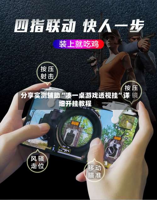 分享实测辅助“凑一桌游戏透视挂	”详细开挂教程-第2张图片