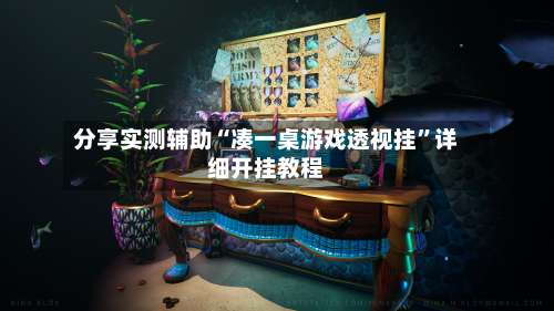 分享实测辅助“凑一桌游戏透视挂”详细开挂教程-第1张图片