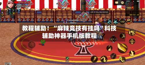 教程辅助！“麻辣竞技有挂吗”科技辅助神器手机版教程-第1张图片