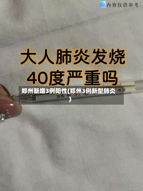 郑州新增3例阳性(郑州3例新型肺炎)-第2张图片