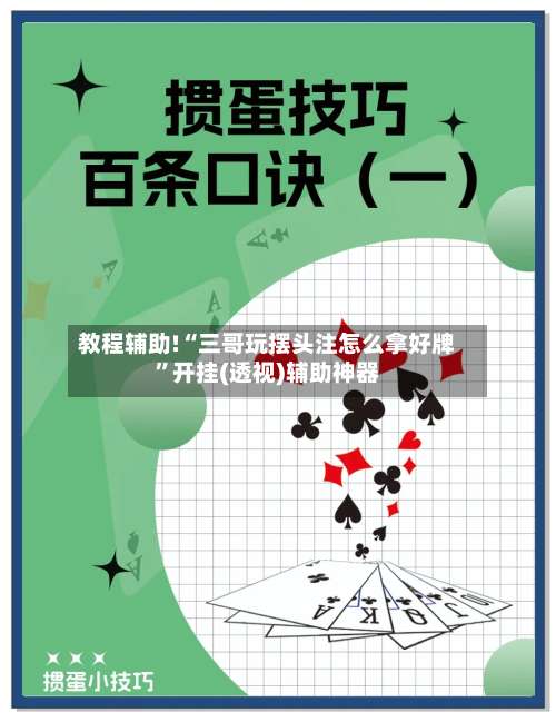 教程辅助!“三哥玩摆头注怎么拿好牌	”开挂(透视)辅助神器-第2张图片