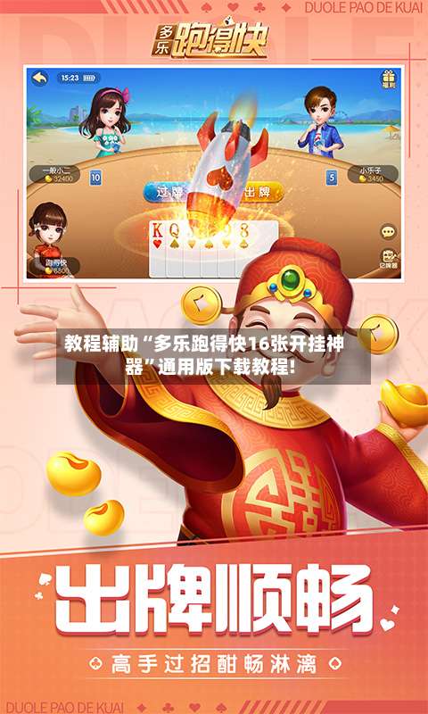 教程辅助“多乐跑得快16张开挂神器	”通用版下载教程!-第1张图片