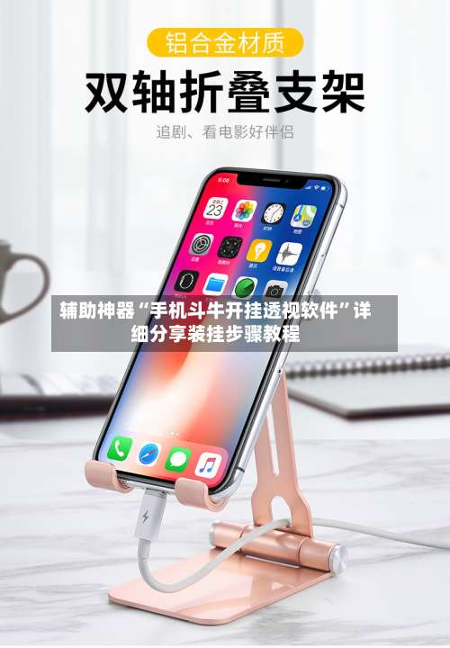 辅助神器“手机斗牛开挂透视软件	”详细分享装挂步骤教程-第1张图片