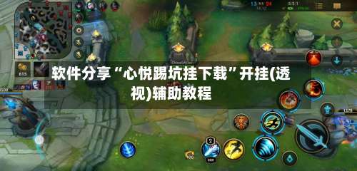 软件分享“心悦踢坑挂下载”开挂(透视)辅助教程-第2张图片