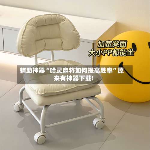 辅助神器“哈灵麻将如何提高胜率”原来有神器下载!-第1张图片