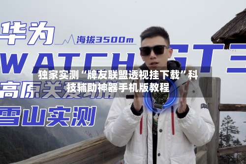 独家实测“牌友联盟透视挂下载	”科技辅助神器手机版教程-第2张图片