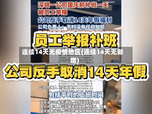 连续14天无疫情地区(连续14天无新增)-第2张图片