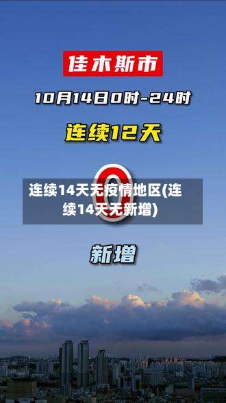 连续14天无疫情地区(连续14天无新增)-第3张图片