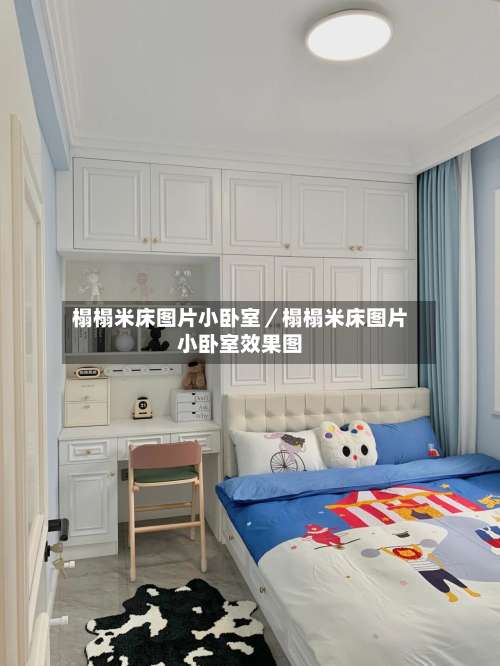 榻榻米床图片小卧室／榻榻米床图片小卧室效果图-第2张图片