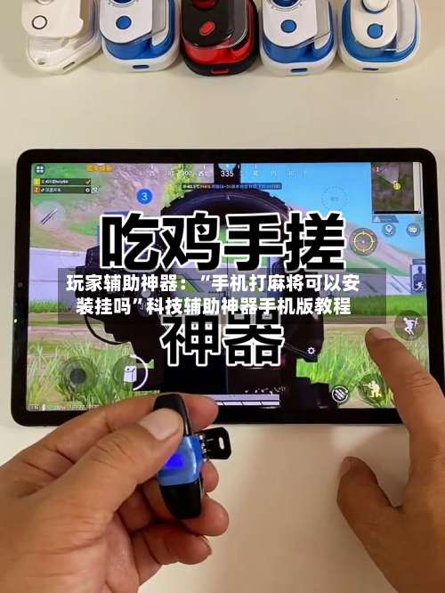 玩家辅助神器：“手机打麻将可以安装挂吗”科技辅助神器手机版教程-第2张图片