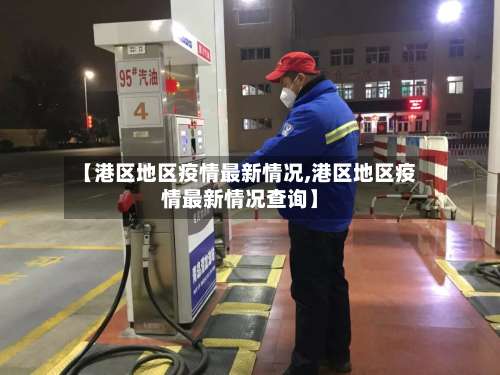 【港区地区疫情最新情况,港区地区疫情最新情况查询】-第2张图片
