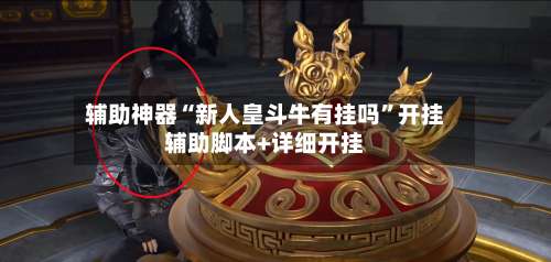 辅助神器“新人皇斗牛有挂吗”开挂辅助脚本+详细开挂-第3张图片