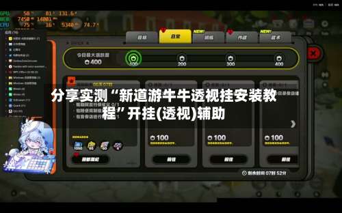 分享实测“新道游牛牛透视挂安装教程”开挂(透视)辅助-第1张图片