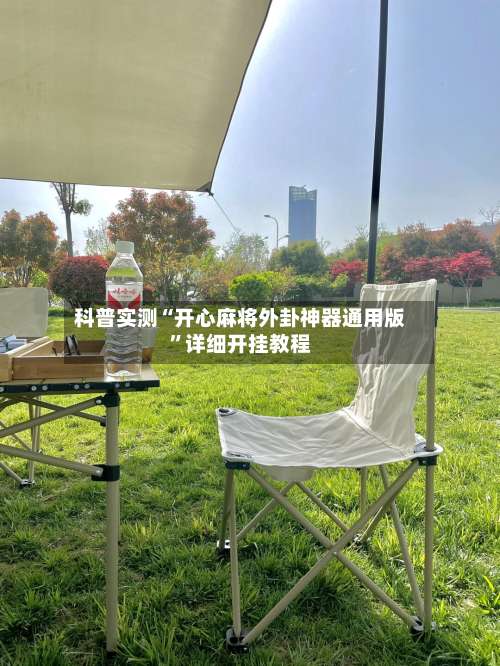 科普实测“开心麻将外卦神器通用版	”详细开挂教程-第2张图片