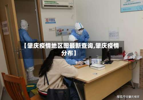 【肇庆疫情地区图最新查询,肇庆疫情分布】-第3张图片