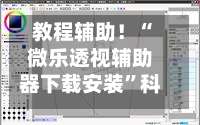 教程辅助！“微乐透视辅助器下载安装”科技辅助神器手机版教程-第2张图片