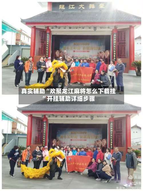 真实辅助“欢聚龙江麻将怎么下载挂”开挂辅助详细步骤-第1张图片