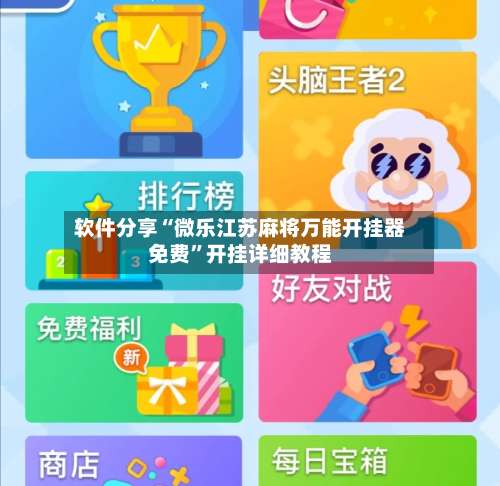 软件分享“微乐江苏麻将万能开挂器免费	”开挂详细教程-第2张图片