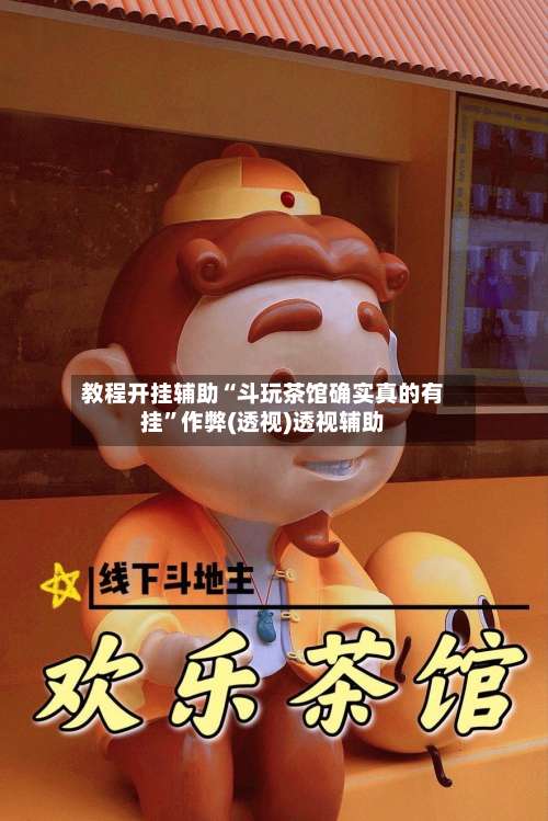 教程开挂辅助“斗玩茶馆确实真的有挂”作弊(透视)透视辅助-第1张图片