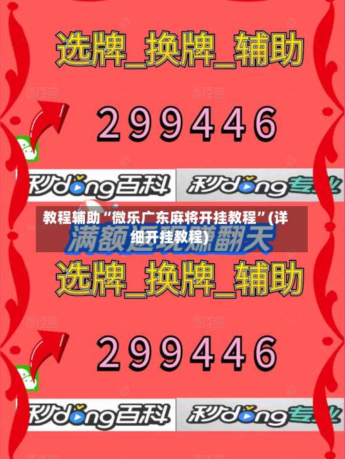 教程辅助“微乐广东麻将开挂教程”(详细开挂教程)-第2张图片