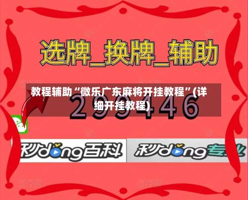 教程辅助“微乐广东麻将开挂教程”(详细开挂教程)-第1张图片