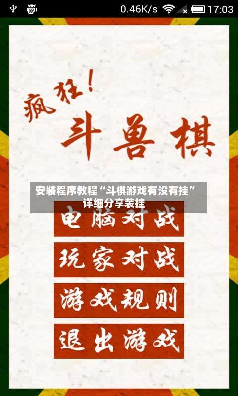 安装程序教程“斗棋游戏有没有挂”详细分享装挂-第1张图片