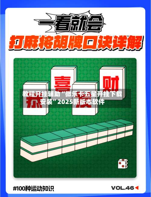 教程开挂辅助“微乐卡五星开挂下载安装”2025新版本软件-第1张图片