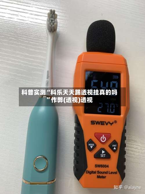 科普实测“科乐天天踢透视挂真的吗”作弊(透视)透视-第1张图片