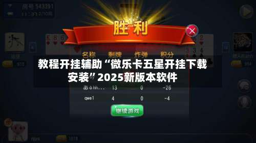 教程开挂辅助“微乐卡五星开挂下载安装	”2025新版本软件-第2张图片