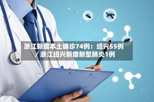 浙江新增本土确诊74例：绍兴55例／浙江绍兴新增新型肺炎1例-第2张图片