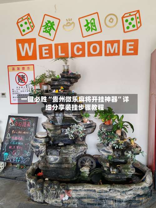 一键必胜“贵州微乐麻将开挂神器”详细分享装挂步骤教程-第1张图片