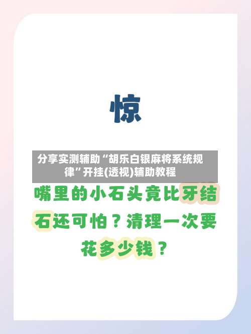 分享实测辅助“胡乐白银麻将系统规律”开挂(透视)辅助教程-第3张图片