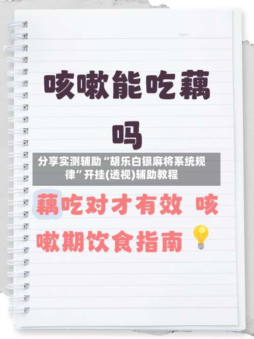 分享实测辅助“胡乐白银麻将系统规律”开挂(透视)辅助教程-第1张图片