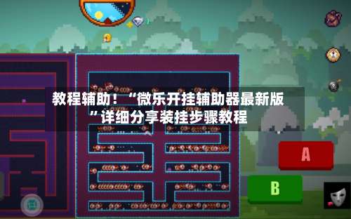 教程辅助！“微乐开挂辅助器最新版”详细分享装挂步骤教程-第1张图片