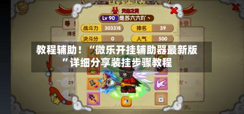 教程辅助！“微乐开挂辅助器最新版	”详细分享装挂步骤教程-第2张图片