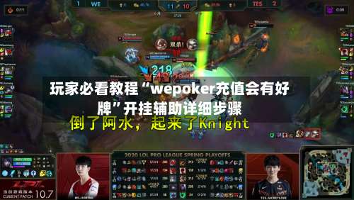 玩家必看教程“wepoker充值会有好牌”开挂辅助详细步骤-第1张图片