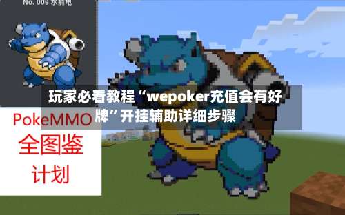 玩家必看教程“wepoker充值会有好牌”开挂辅助详细步骤-第2张图片