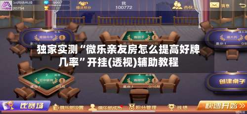 独家实测“微乐亲友房怎么提高好牌几率”开挂(透视)辅助教程-第1张图片