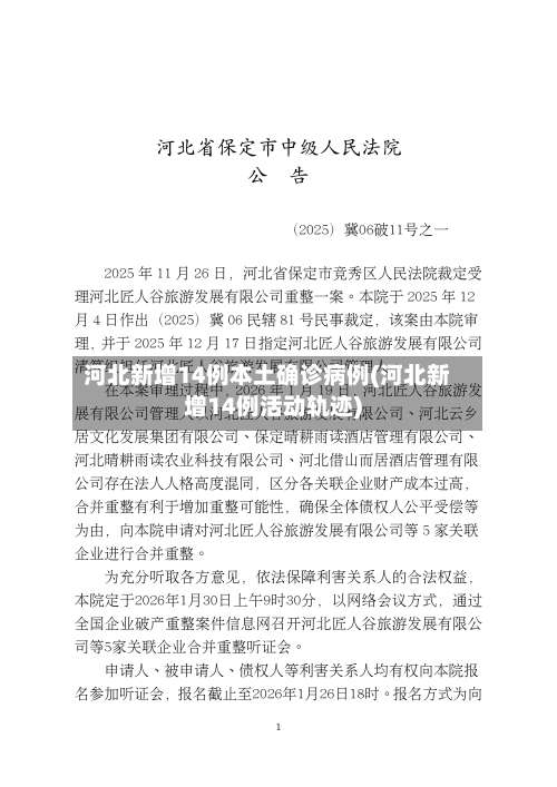河北新增14例本土确诊病例(河北新增14例活动轨迹)-第1张图片