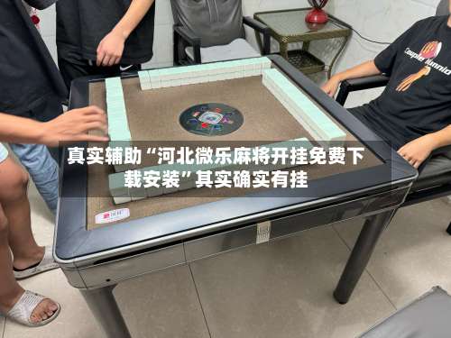 真实辅助“河北微乐麻将开挂免费下载安装	”其实确实有挂-第1张图片